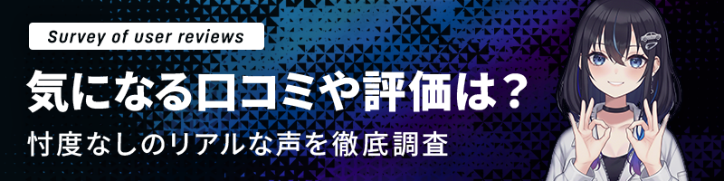 気になる口コミや評価は?|忖度なしのリアルな声を徹底調査