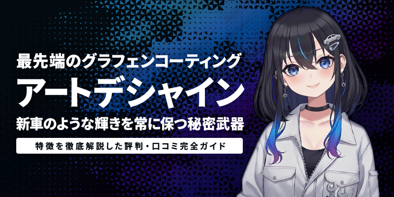 最先端のナノグラフェンコーティング「アートデシャイン」