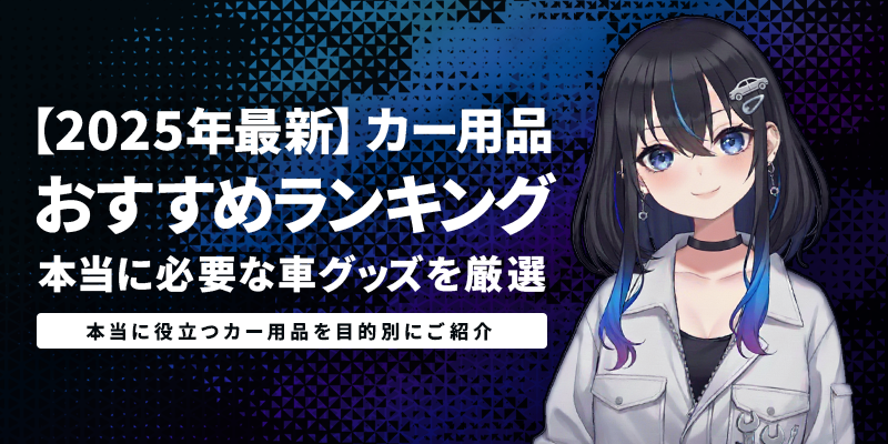 【2025年最新】カー用品おすすめランキング|本当に必要な車グッズを厳選