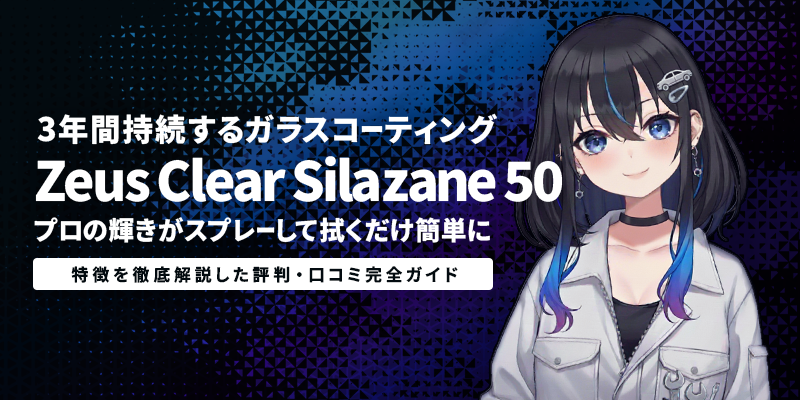 3年間持続するガラスコーティング「Zeus Clear Silazane 50」