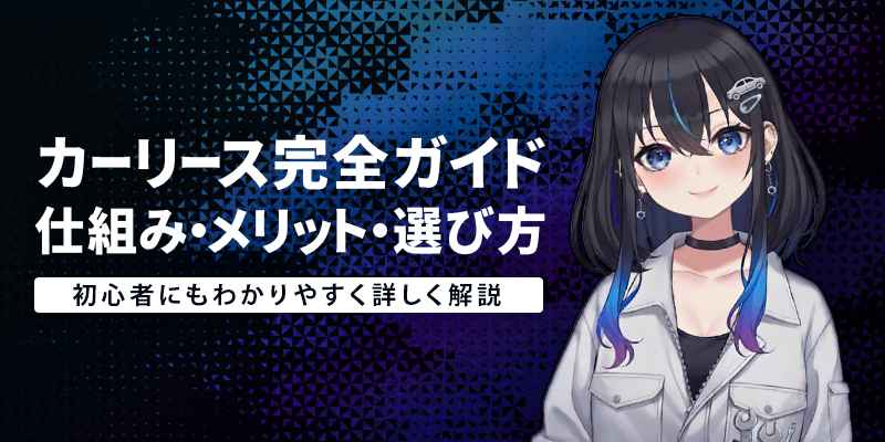 カーリース完全ガイド|仕組み・メリット・選び方を初心者にもわかりやすく解説