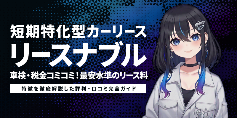 短期特化型カーリース「リースナブル」|月々6,600円から新車に乗れる|特徴を徹底解説した評判・口コミ完全ガイド