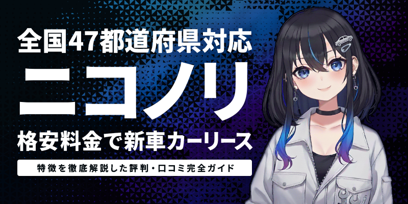 全国47都道府県対応ニコノリ｜格安料金で新車カーリース｜特徴を徹底解説した評判・口コミ完全ガイド