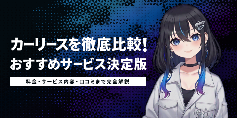 カーリース会社を徹底比較!おすすめサービス決定版|料金・サービス内容・口コミまで完全解説