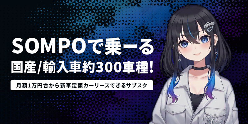 SOMPOで乗ーる評判・口コミ完全ガイド|300車種対応カーリースの料金・サービスを徹底解説