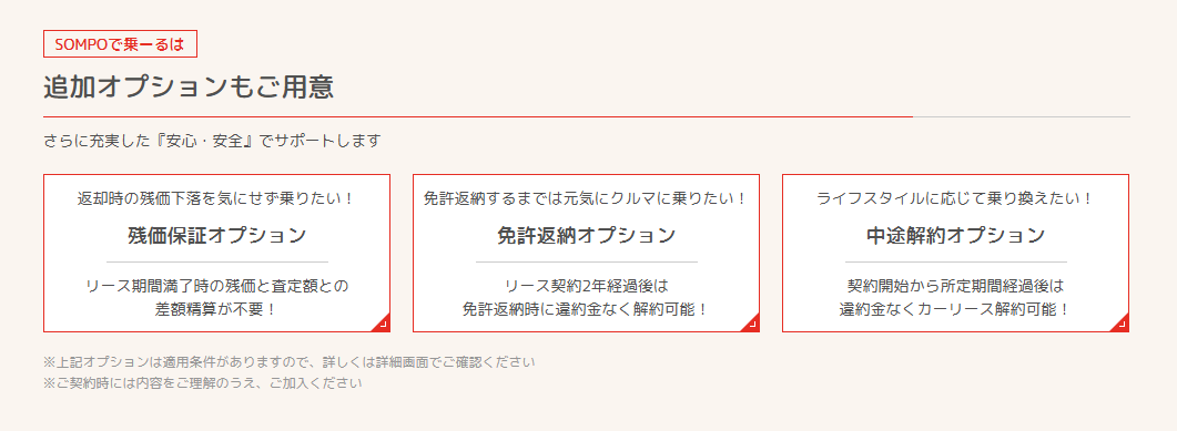 SOMPOで乗ーるは追加オプションも充実