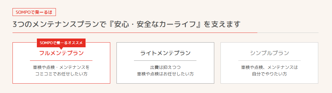 SOMPOは三つのメンテナンスプランで『安心・安全なカーライフ』を支えます