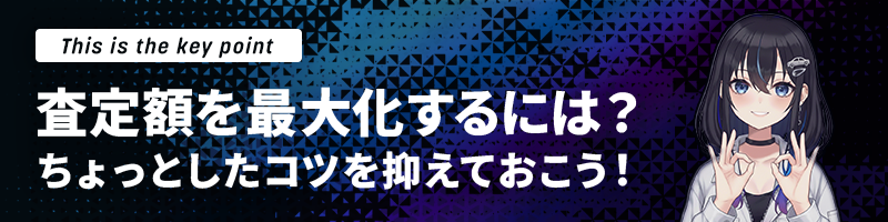 査定額を最大化するには?ちょっとしたコツを抑えておこう!
